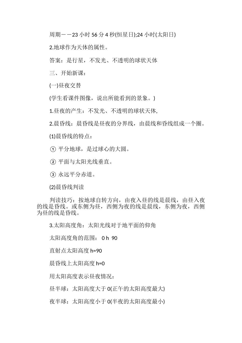 地球的运动-地球自转的意义公开课教案-_第2页