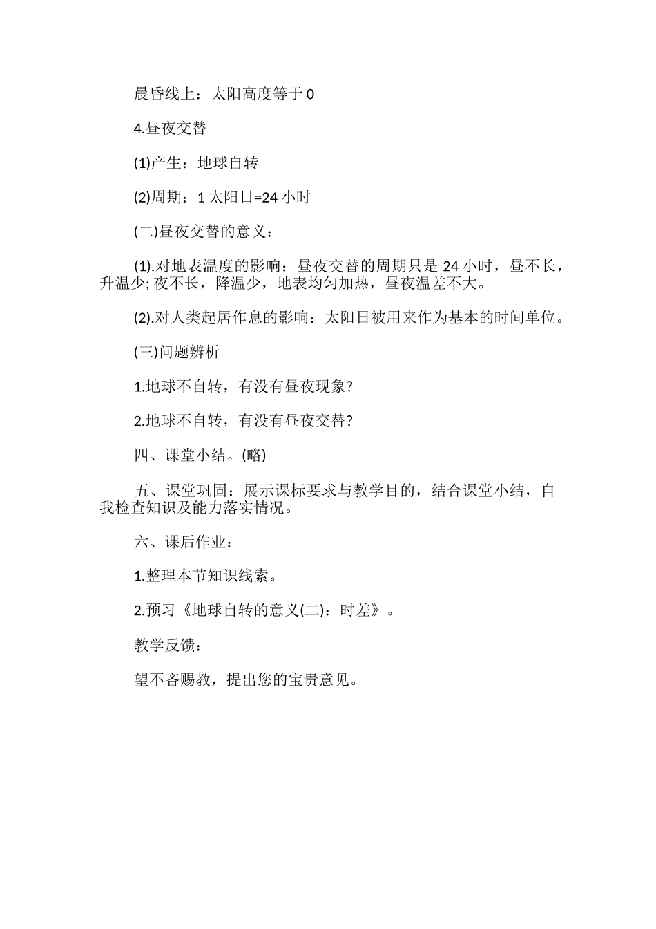 地球的运动-地球自转的意义公开课教案-_第3页