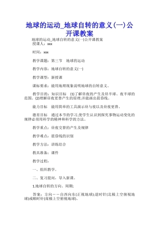 地球的运动-地球自转的意义公开课教案-