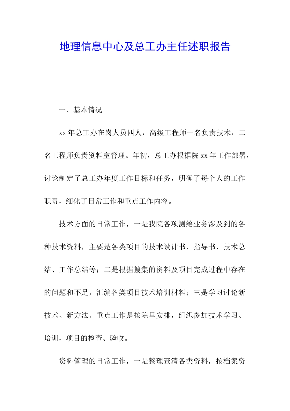 地理信息中心及总工办主任述职报告_第1页