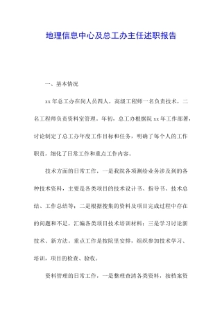地理信息中心及总工办主任述职报告