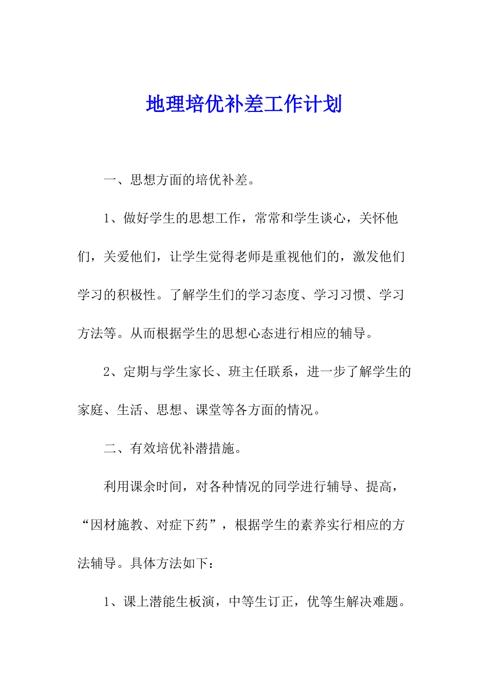 地理培优补差工作计划_第1页