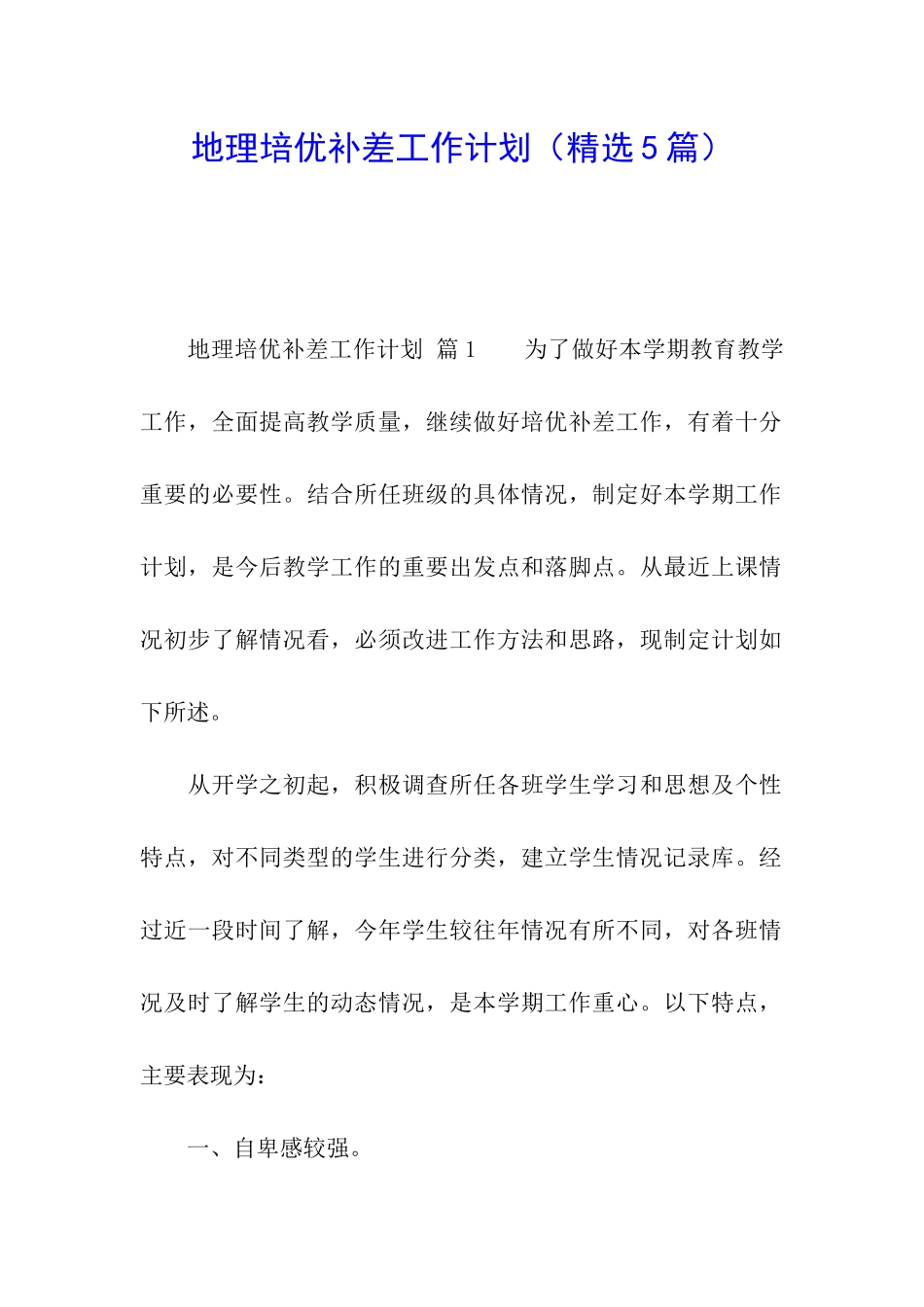 地理培优补差工作计划(精选5篇)_第1页
