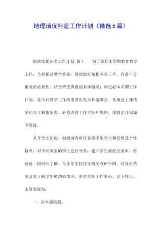 地理培优补差工作计划(精选5篇)