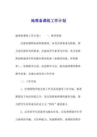 地理备课组工作计划