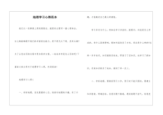 地理学习心得范本