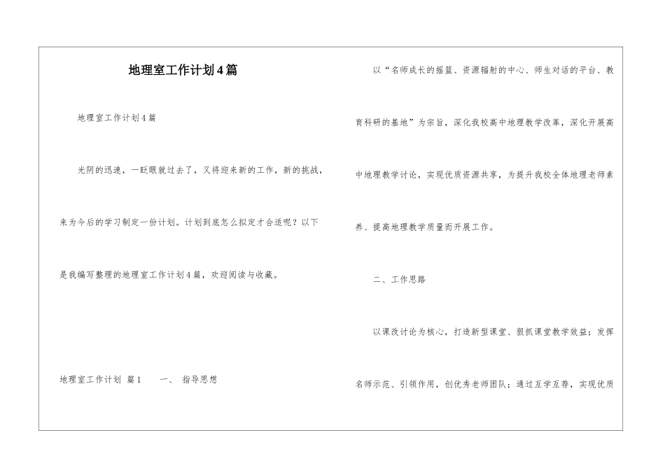 地理室工作计划4篇_第1页