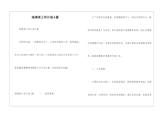 地理室工作计划4篇