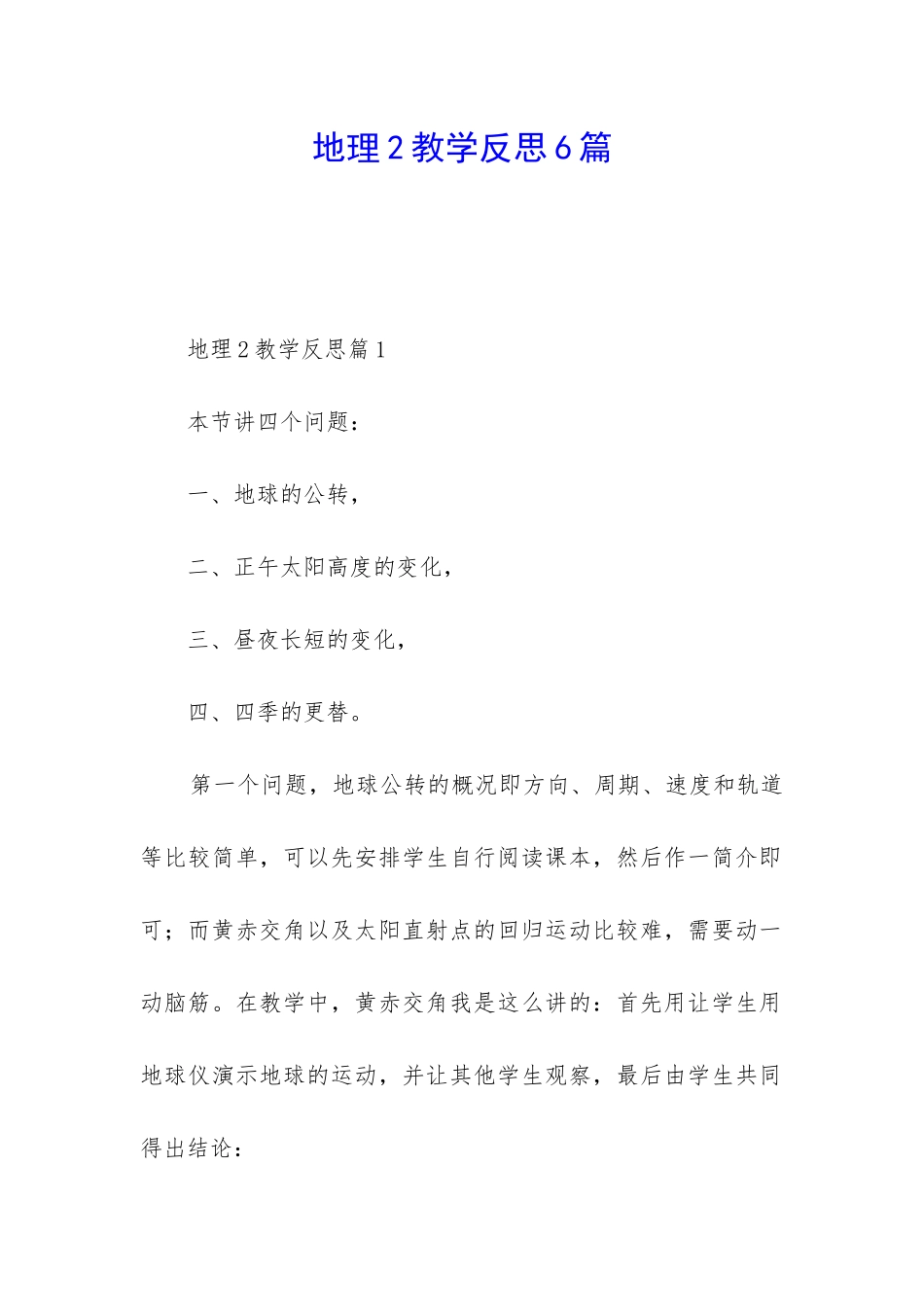 地理2教学反思6篇_第1页
