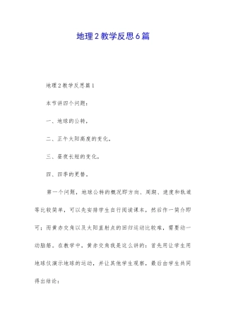 地理2教学反思6篇