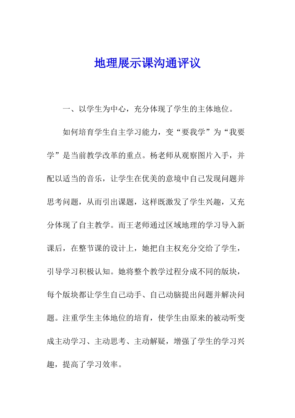 地理展示课交流评议_第1页