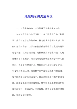 地理展示课交流评议