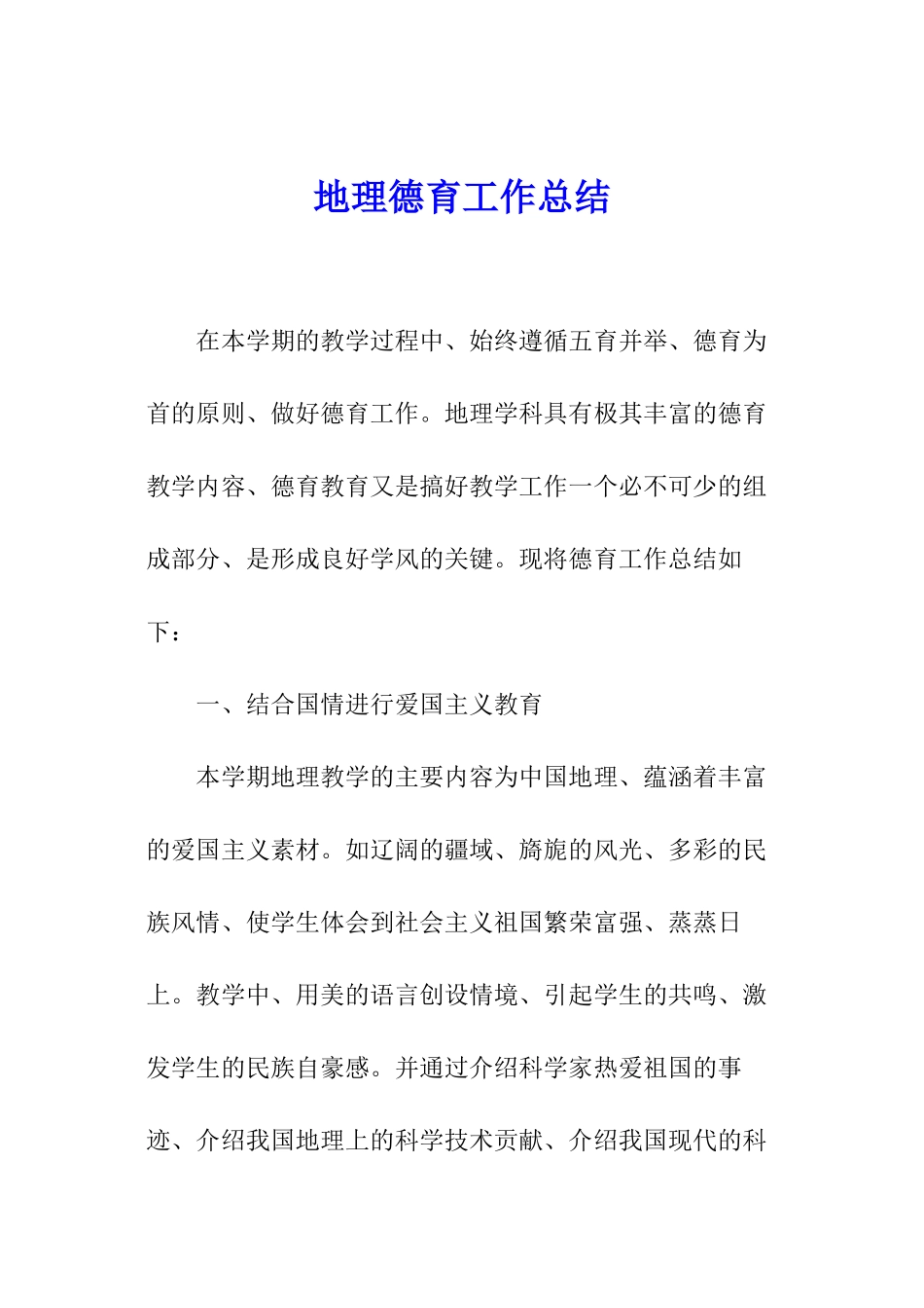 地理德育工作总结_第1页