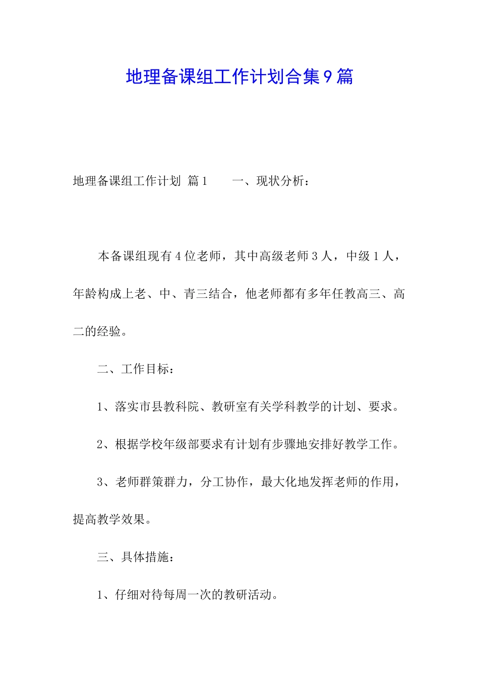 地理备课组工作计划合集9篇_第1页