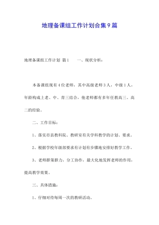 地理备课组工作计划合集9篇
