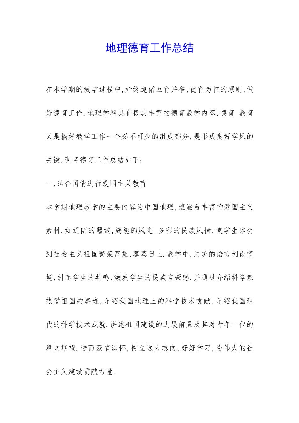 地理德育工作总结-_第1页