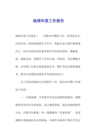 地理年度工作报告