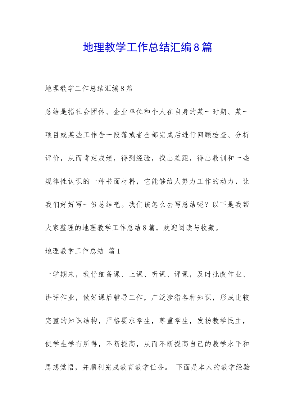 地理教学工作总结汇编8篇-_第1页