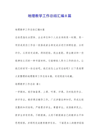地理教学工作总结汇编8篇-