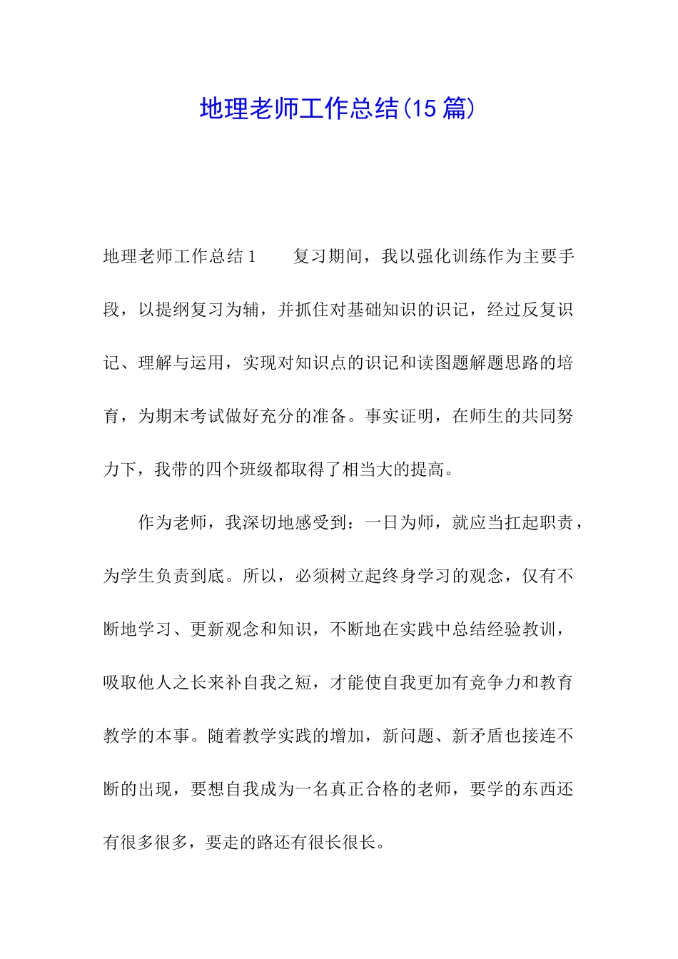 地理教师工作总结(15篇)_第1页
