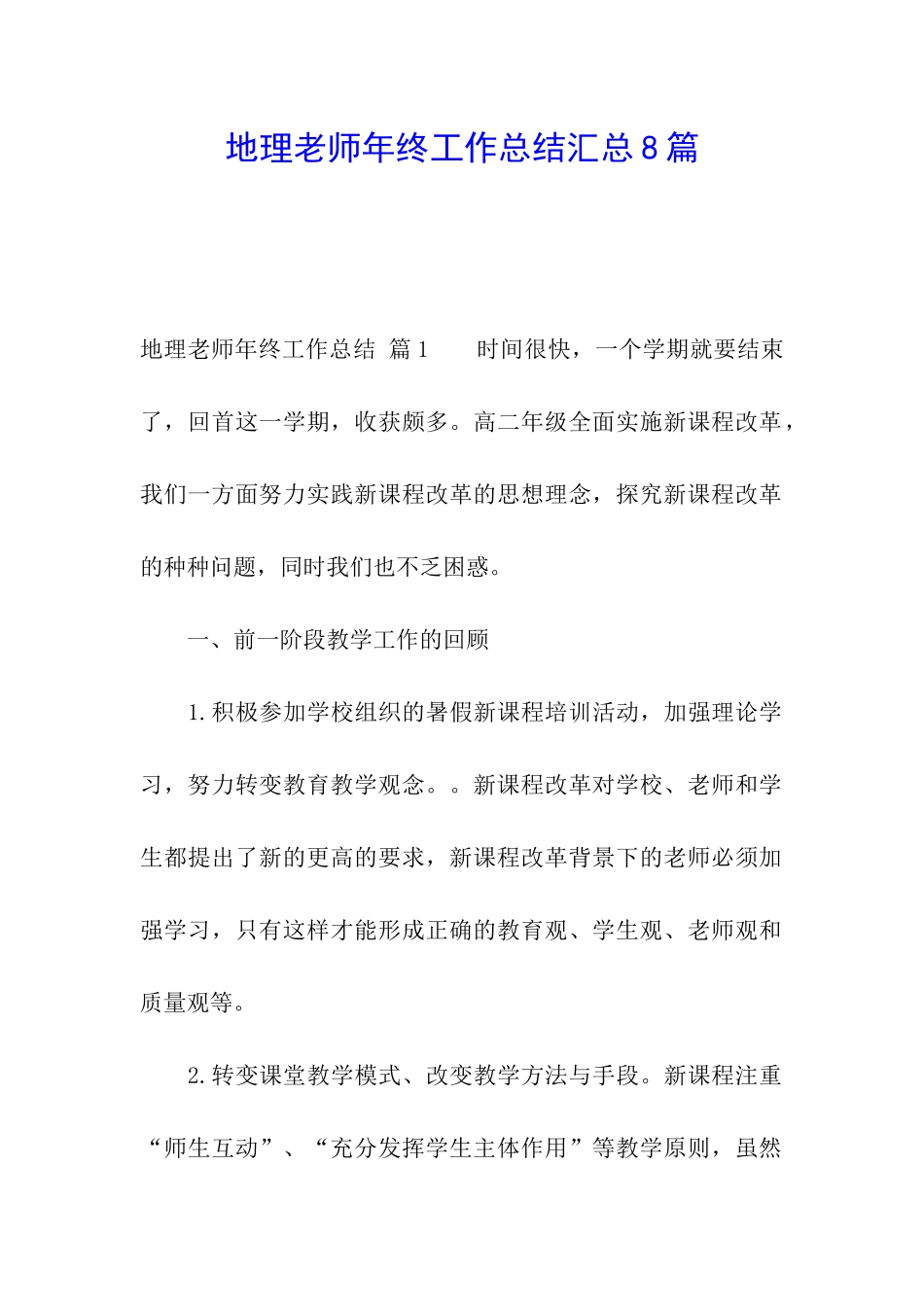 地理教师年终工作总结汇总8篇_第1页