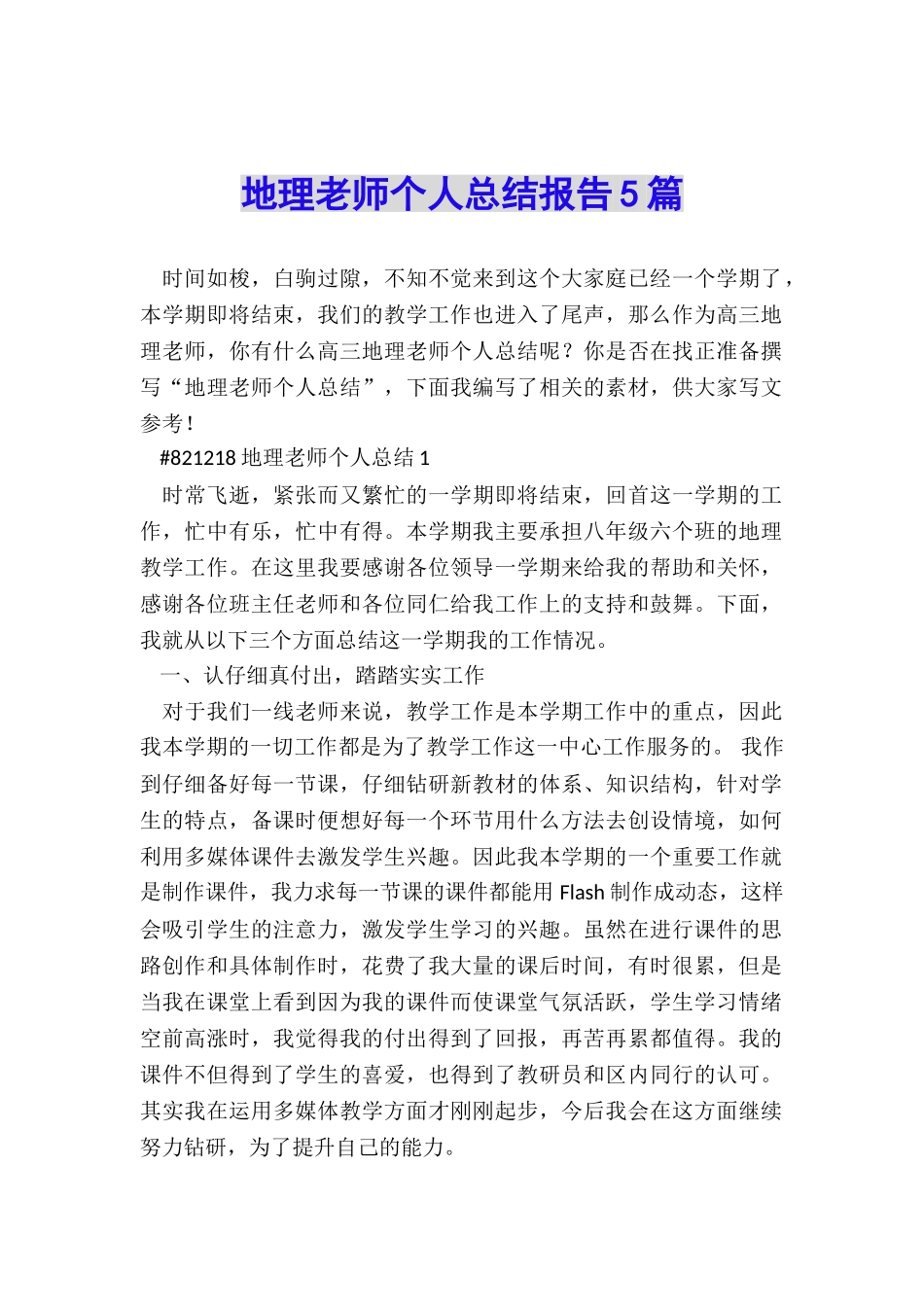 地理教师个人总结报告5篇_第1页