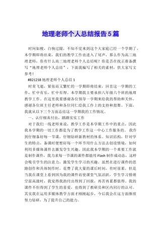 地理教师个人总结报告5篇