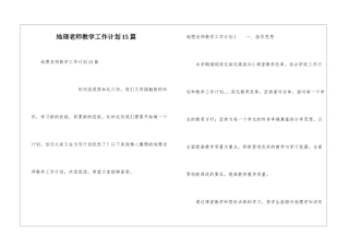 地理教师教学工作计划15篇
