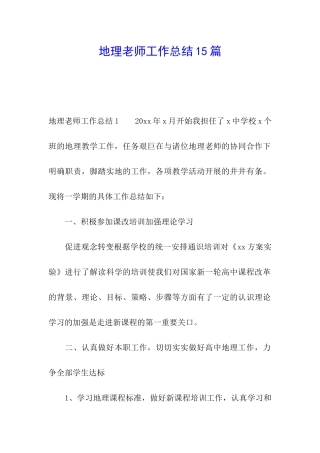 地理教师工作总结15篇