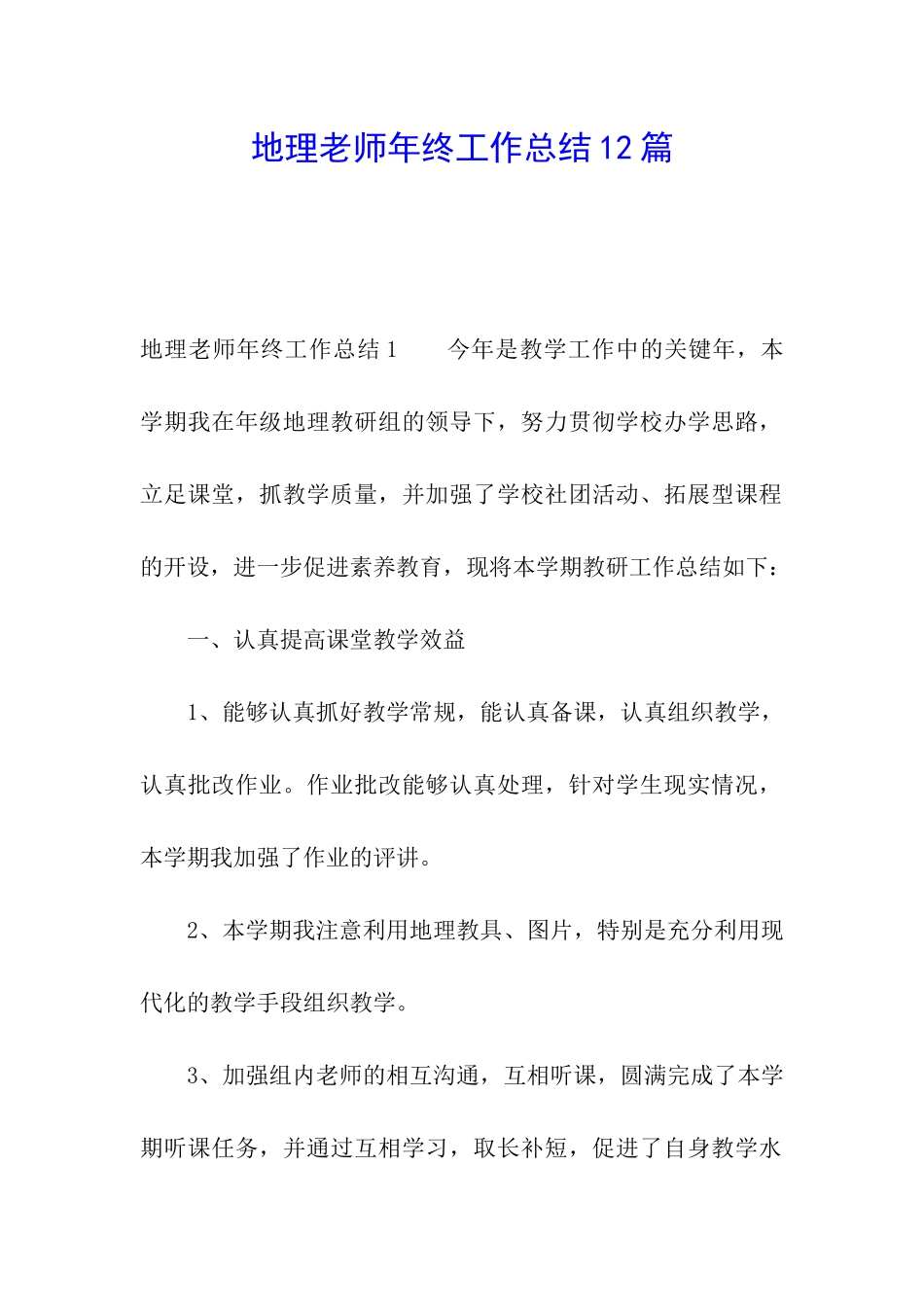 地理教师年终工作总结12篇_第1页