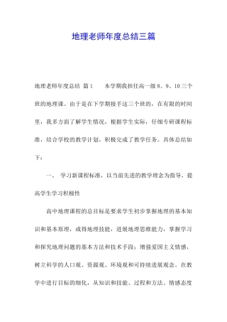 地理教师年度总结三篇