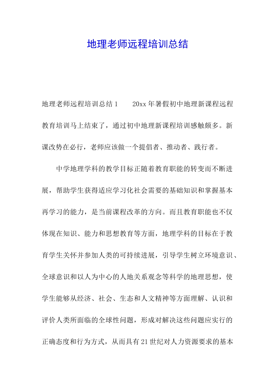 地理教师远程培训总结_第1页