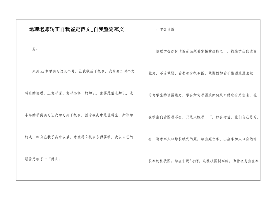 地理教师转正自我鉴定范文-自我鉴定范文_第1页