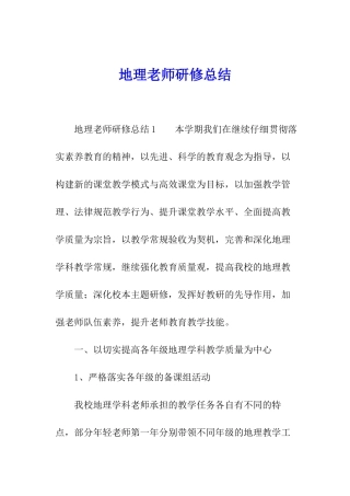 地理教师研修总结