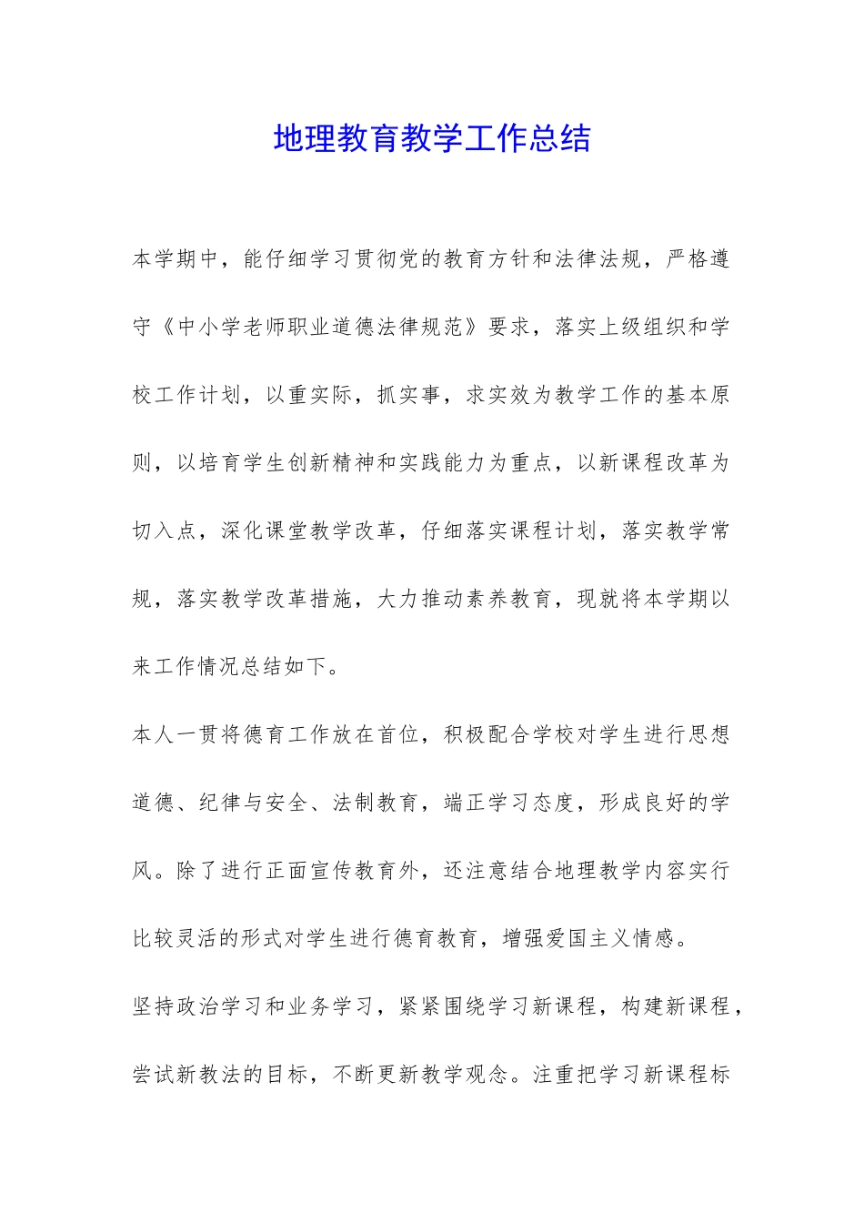 地理教育教学工作总结-_第1页