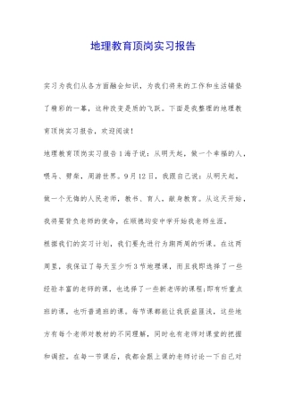 地理教育顶岗实习报告-