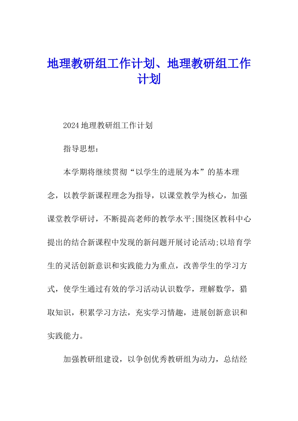 地理教研组工作计划、地理教研组工作计划_第1页