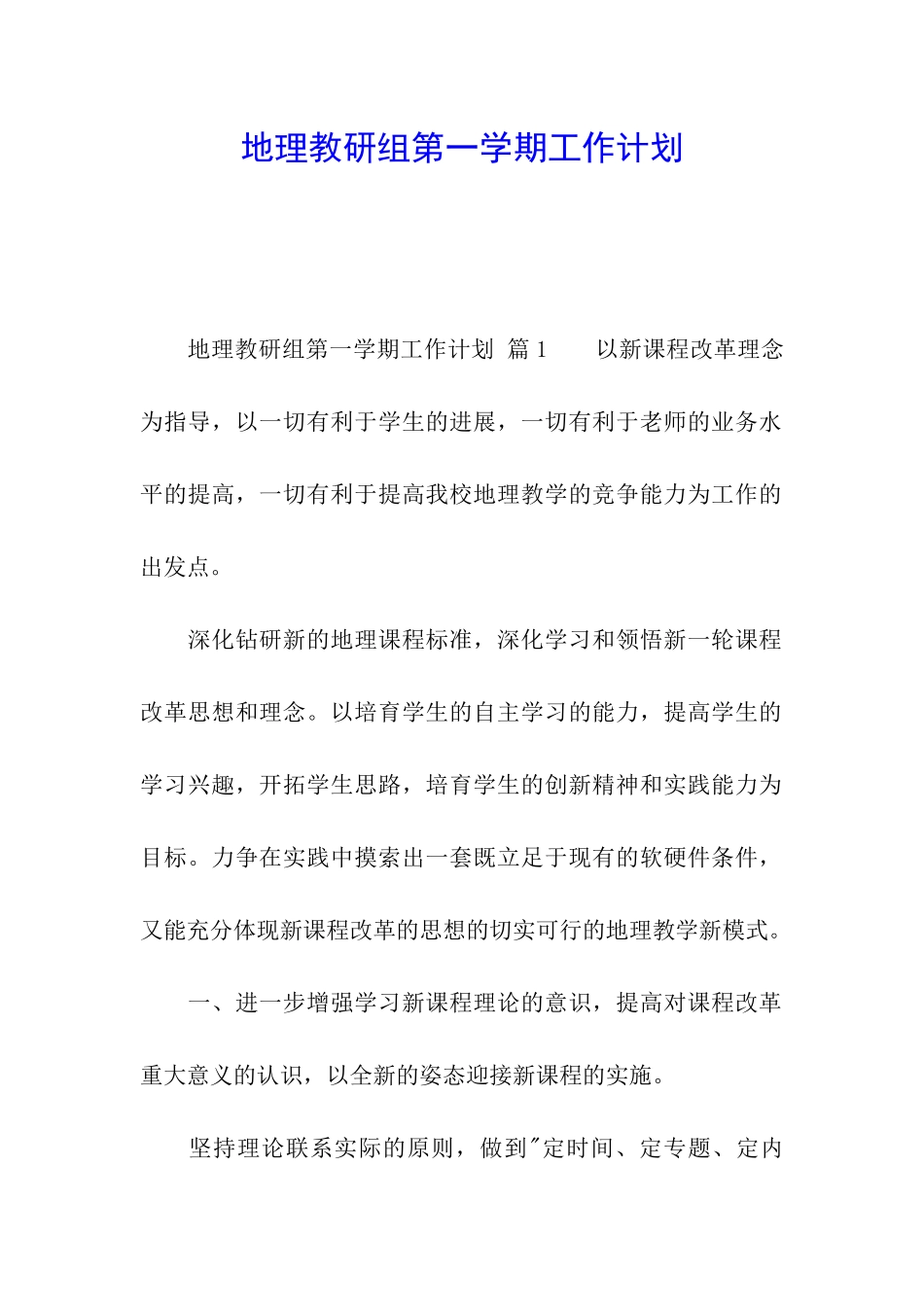 地理教研组第一学期工作计划_第1页