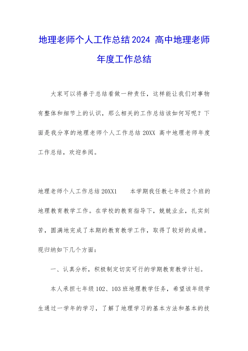 地理老师个人工作总结2024-高中地理老师年度工作总结_第1页
