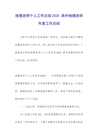 地理老师个人工作总结2024-高中地理老师年度工作总结