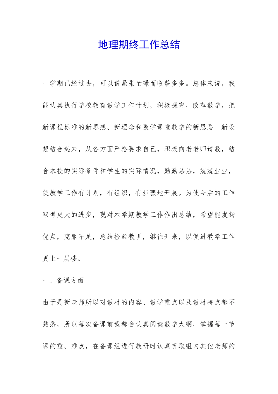 地理期终工作总结-_第1页