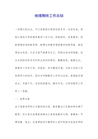 地理期终工作总结-