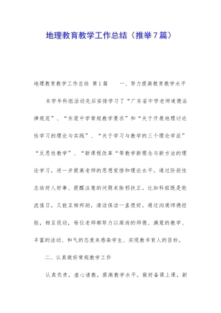 地理教育教学工作总结