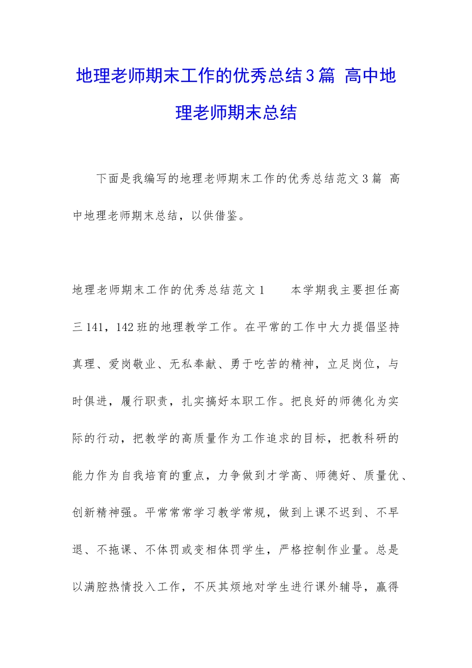 地理老师期末工作的优秀总结3篇-高中地理老师期末总结_第1页