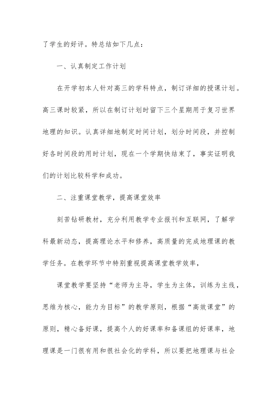 地理老师期末工作的优秀总结3篇-高中地理老师期末总结_第2页