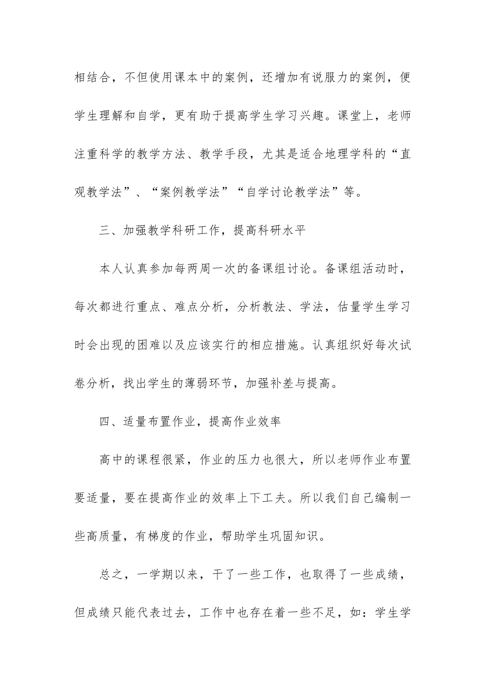 地理老师期末工作的优秀总结3篇-高中地理老师期末总结_第3页