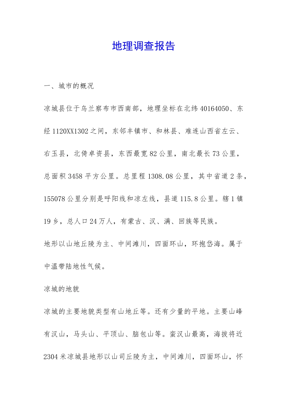 地理调查报告-_第1页