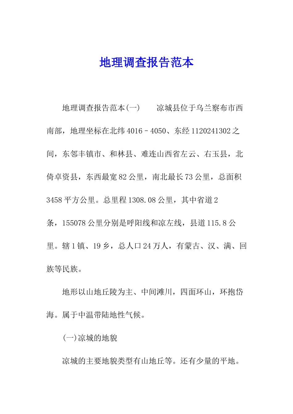 地理调查报告范本_第1页