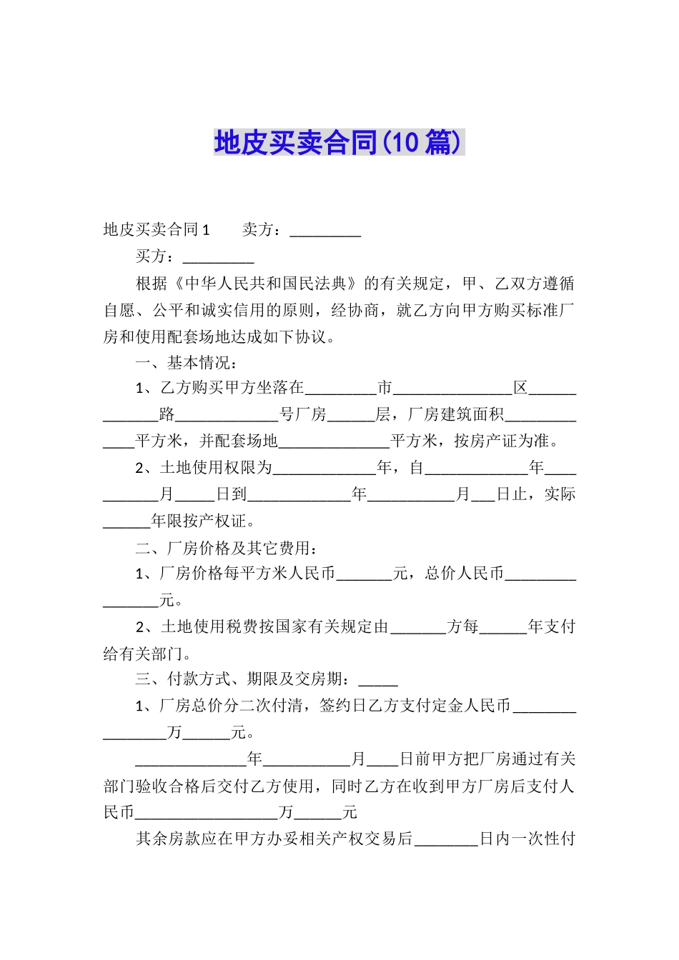 地皮买卖合同(10篇)_第1页