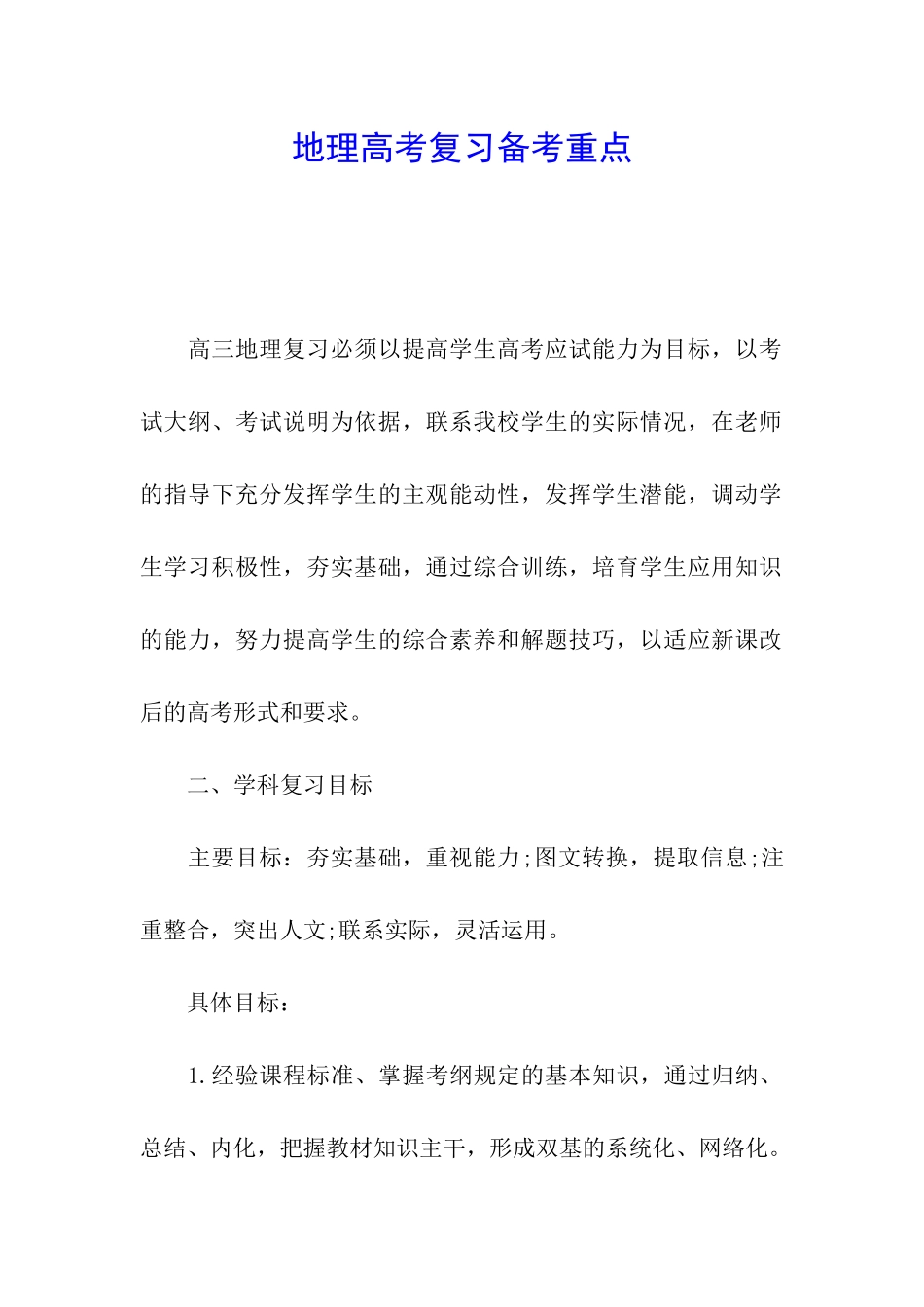 地理高考复习备考重点_第1页